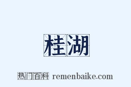 桂湖是什么意思的图片